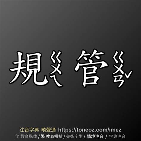 管造詞